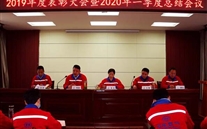 实干托起尊龙凯时梦，，，，，，，，凝心聚力铸辉煌--金乡公司召开2019年度表彰大会暨2020年一季度总结会