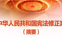 【微党课】一张图，，，，，，，，带你看懂《中华人民共和国宪法修正案》