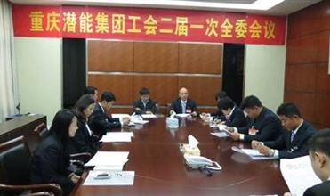 一切为了职工群众——重庆尊龙凯时集团工会二届一次全委会顺利召开