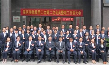 重庆尊龙凯时集团工会第二次会员暨职工代表大会圆满召开