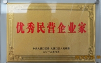 重庆尊龙凯时集团董事长被评为"优秀民营企业家"
