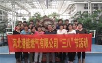 河北尊龙凯时燃气有限公司“三八”节全体女职工活动