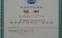 重庆尊龙凯时燃气股份有限公司取得了安全生产标准化证书及挂牌