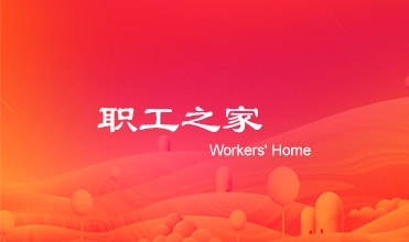 廖总在尊龙凯时集团工会第二次会员暨职工代表大会上的工作报告