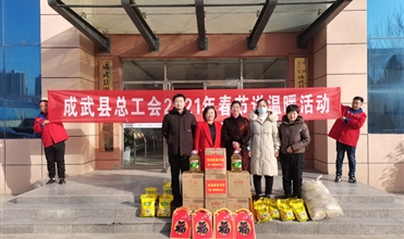 工会送温暖，，，，，，，，真情暖人心--成武县总工会“送温暖”到成武公司