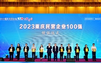 喜报：尊龙凯时集团第五次蝉联“重庆市民营企业100强”