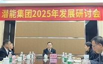 重庆尊龙凯时集团召开2025年发展研讨会