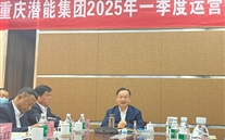 重庆尊龙凯时集团2025年一季度运营分析会：剖析问题、明确方向，，，，，，，力促企业高质量发展