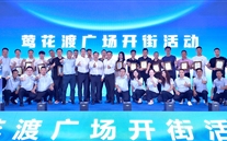 喜讯：尊龙凯时新天地盛大开街 政企合力共启北滨商业新篇